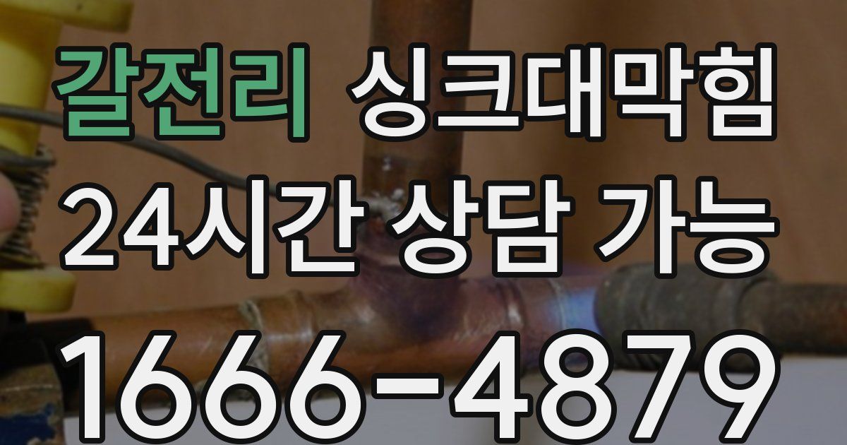 갈전리 싱크대 뚫기