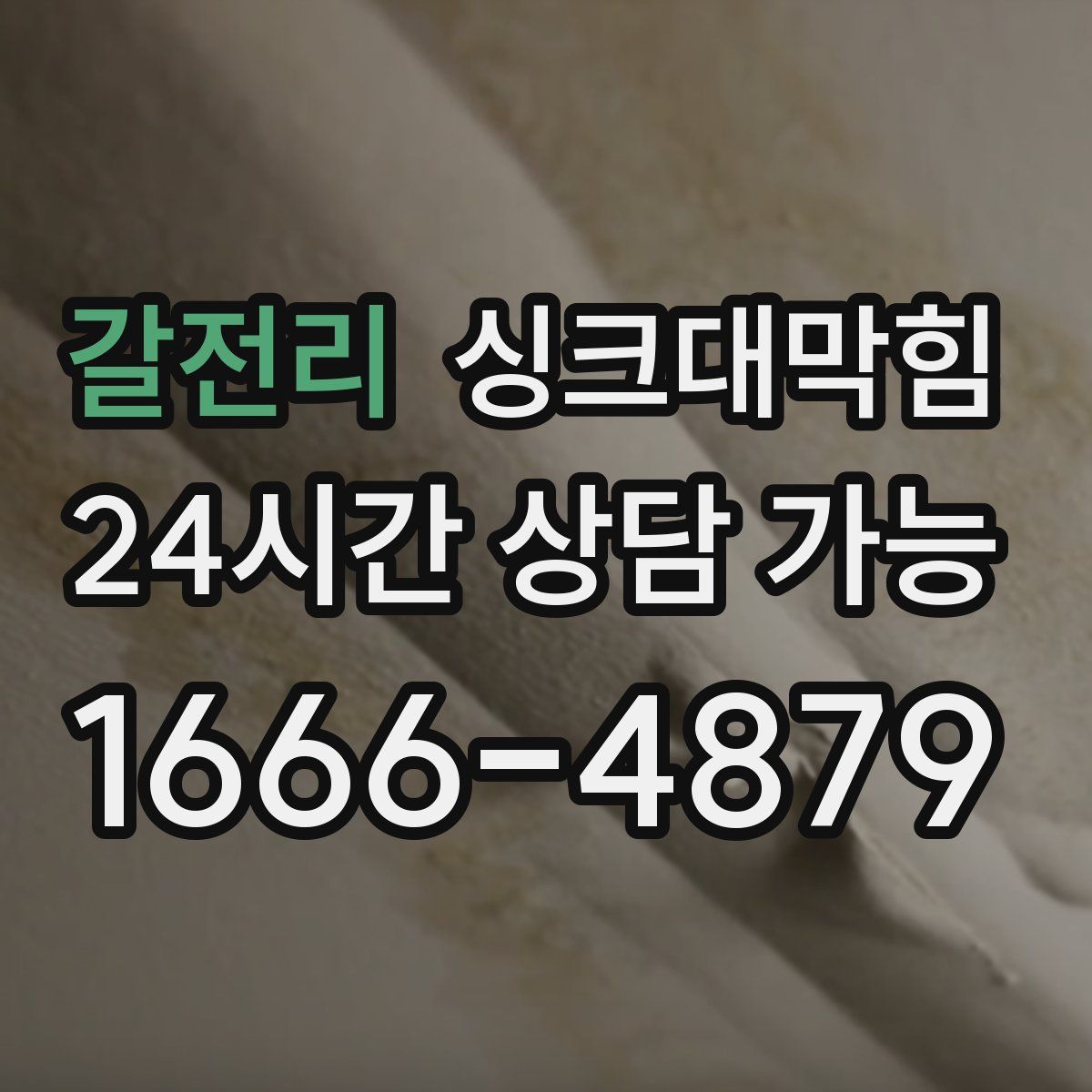 갈전리 싱크대막힘