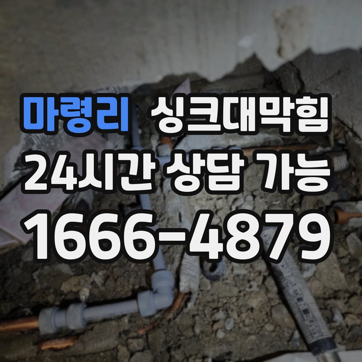 마령리 싱크대막힘