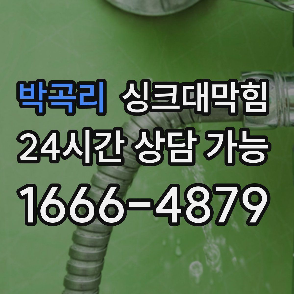 박곡리 싱크대막힘