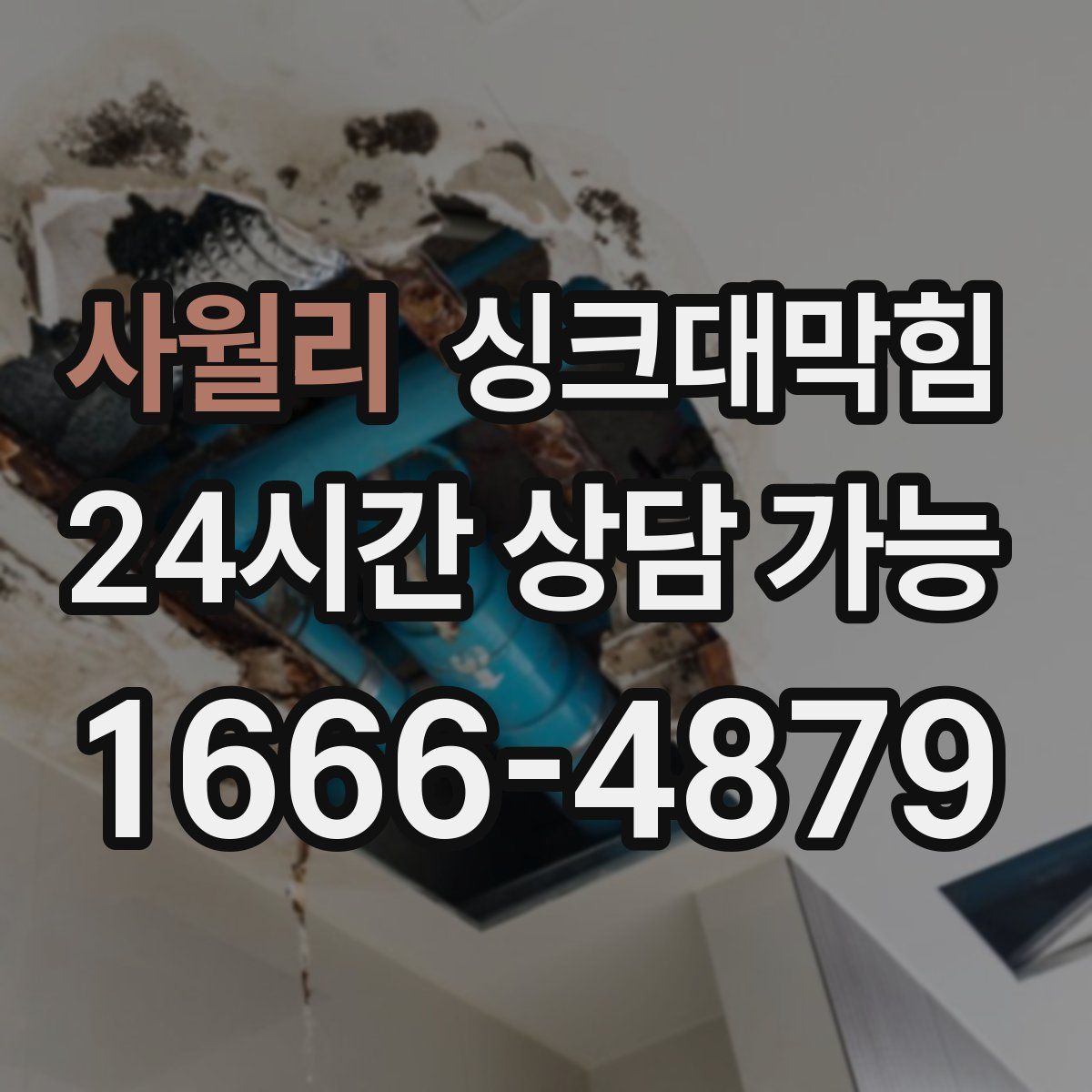 사월리 싱크대막힘