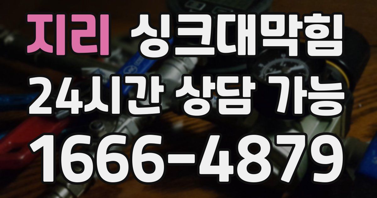 지리 싱크대 뚫기