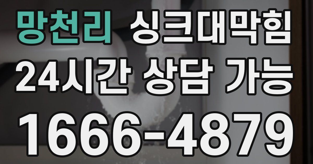 망천리 싱크대 뚫기