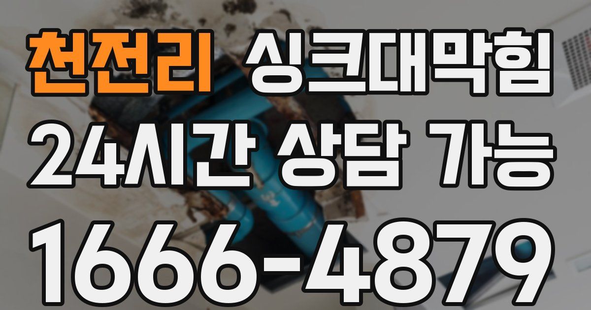 천전리 싱크대 뚫기