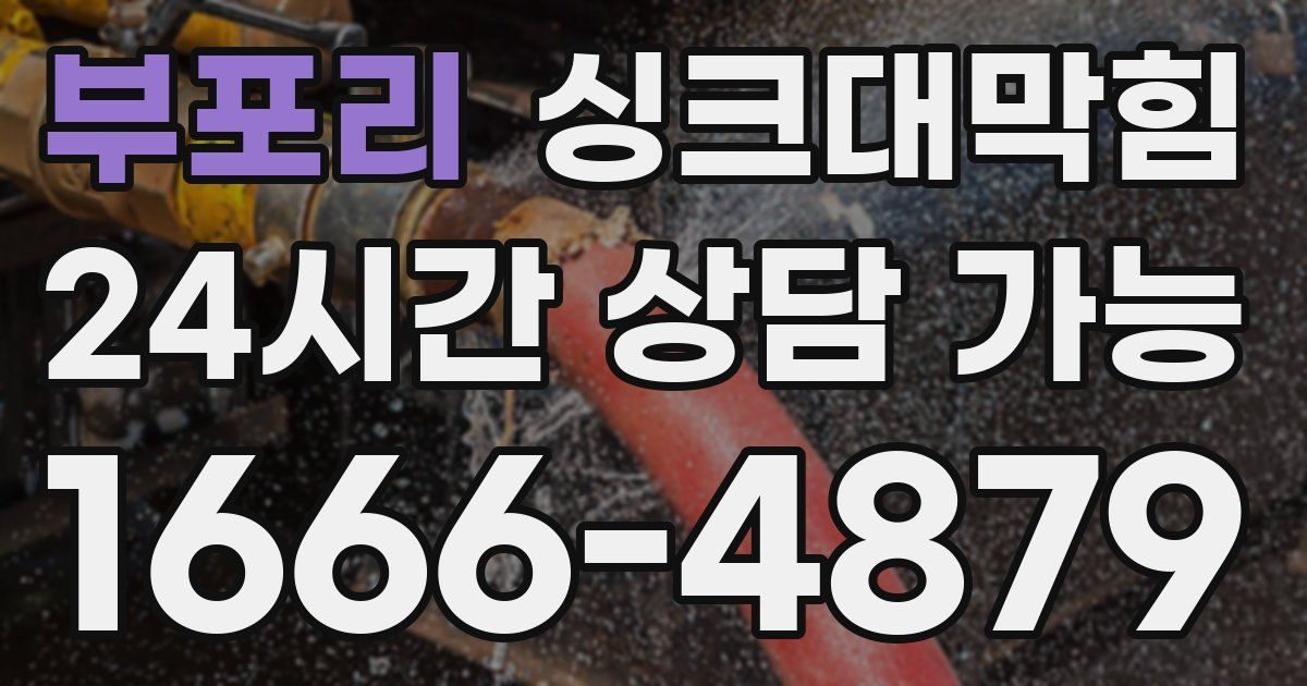 부포리 싱크대 뚫기