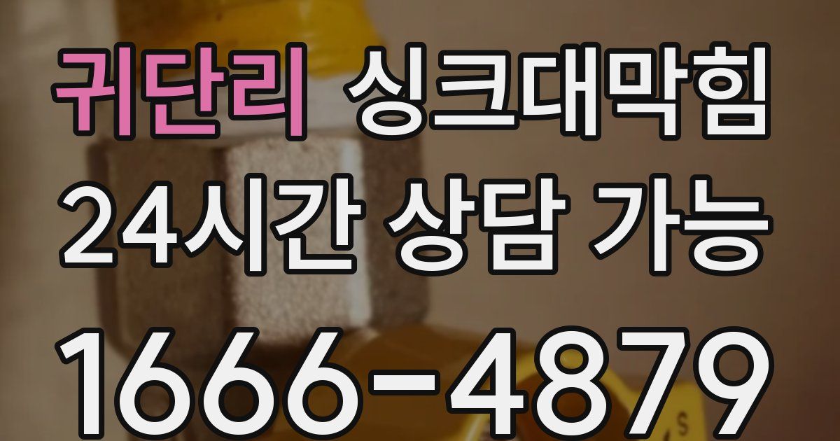 귀단리 싱크대 뚫기