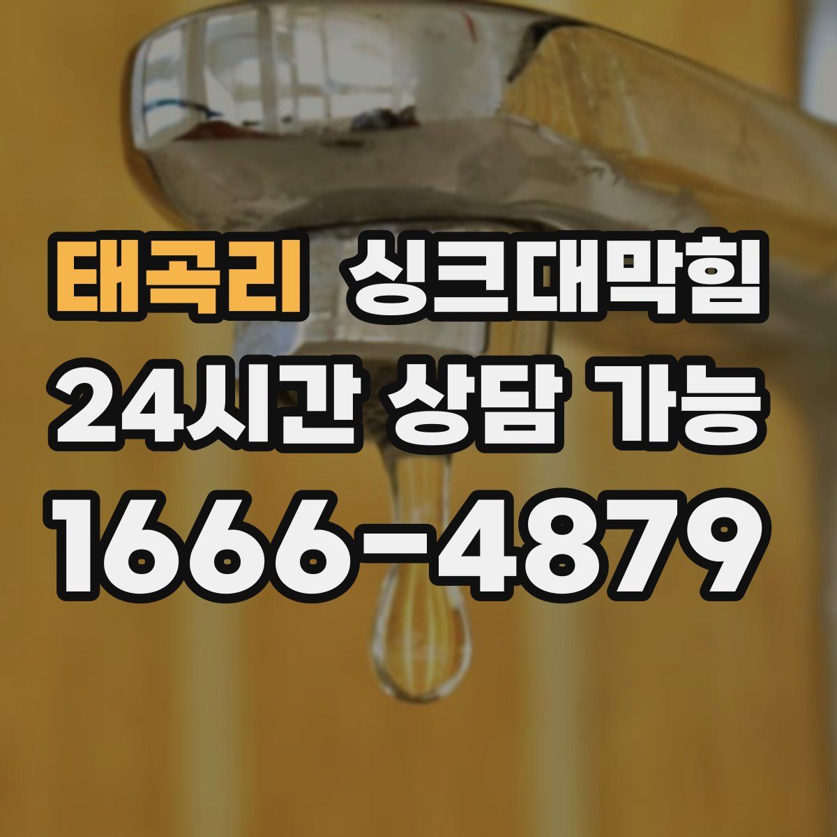 태곡리 싱크대막힘