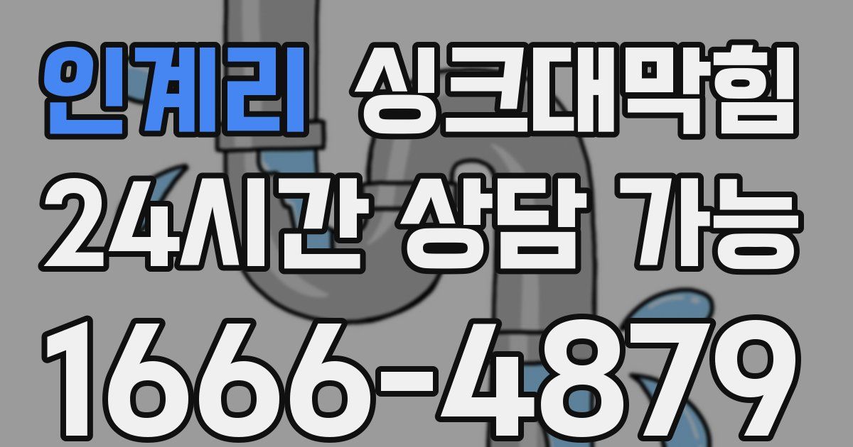 인계리 싱크대 뚫기
