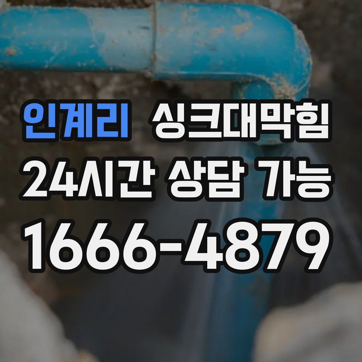 인계리 싱크대막힘