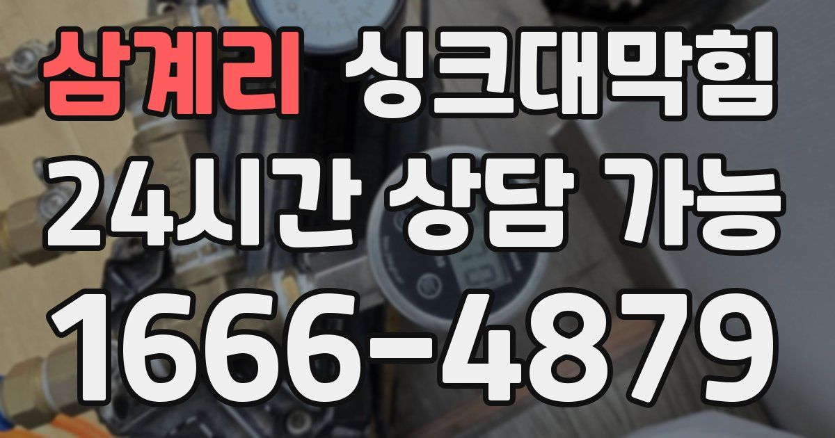 삼계리 싱크대 뚫기