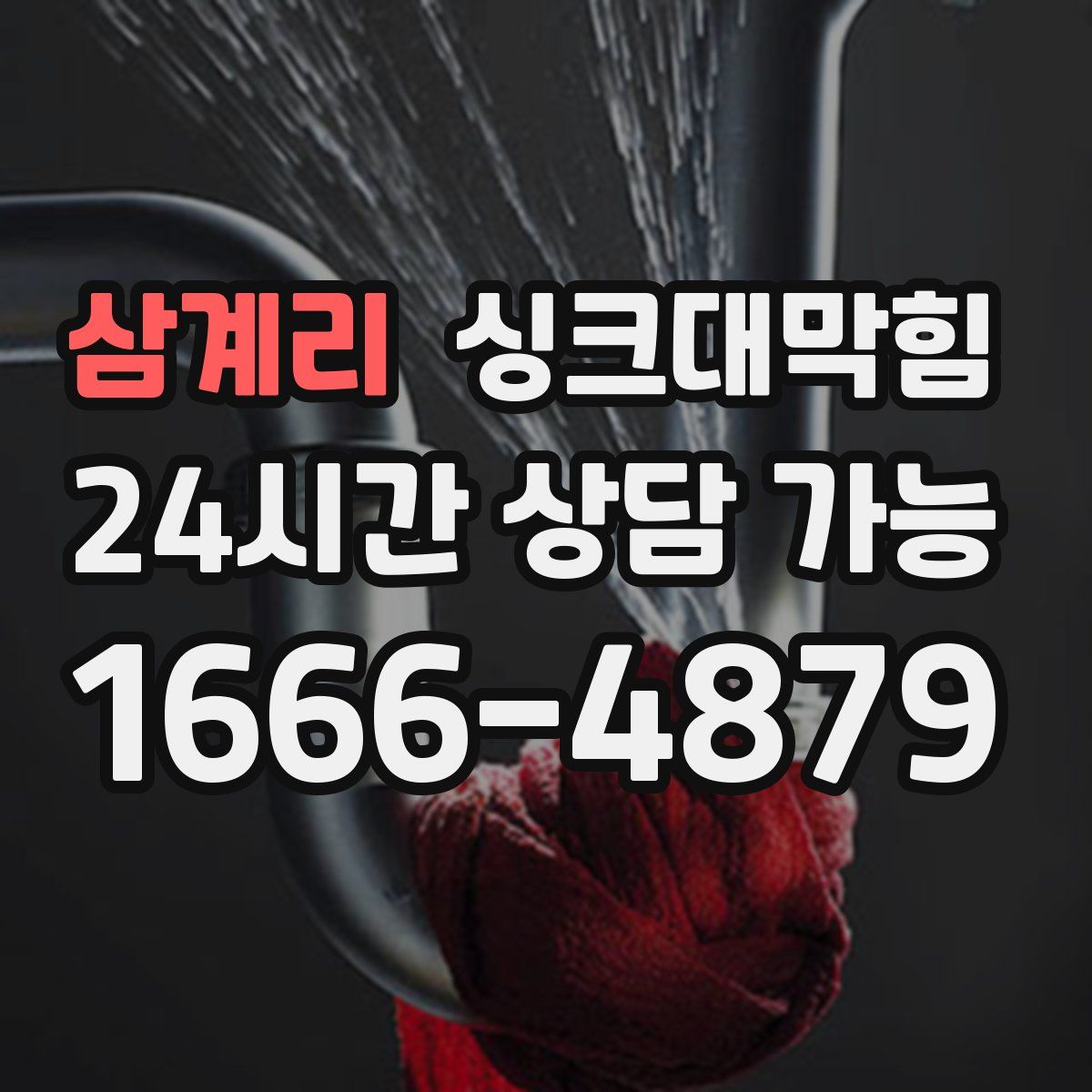 삼계리 싱크대막힘