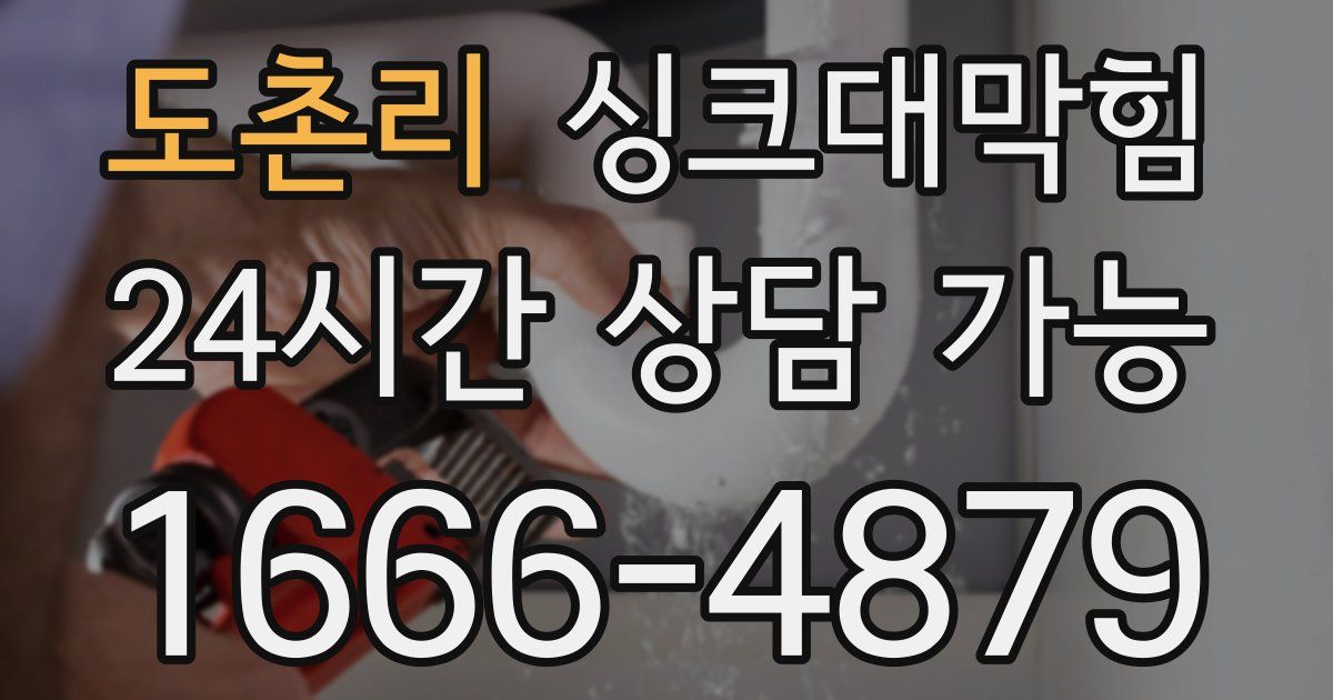 도촌리 싱크대 뚫기