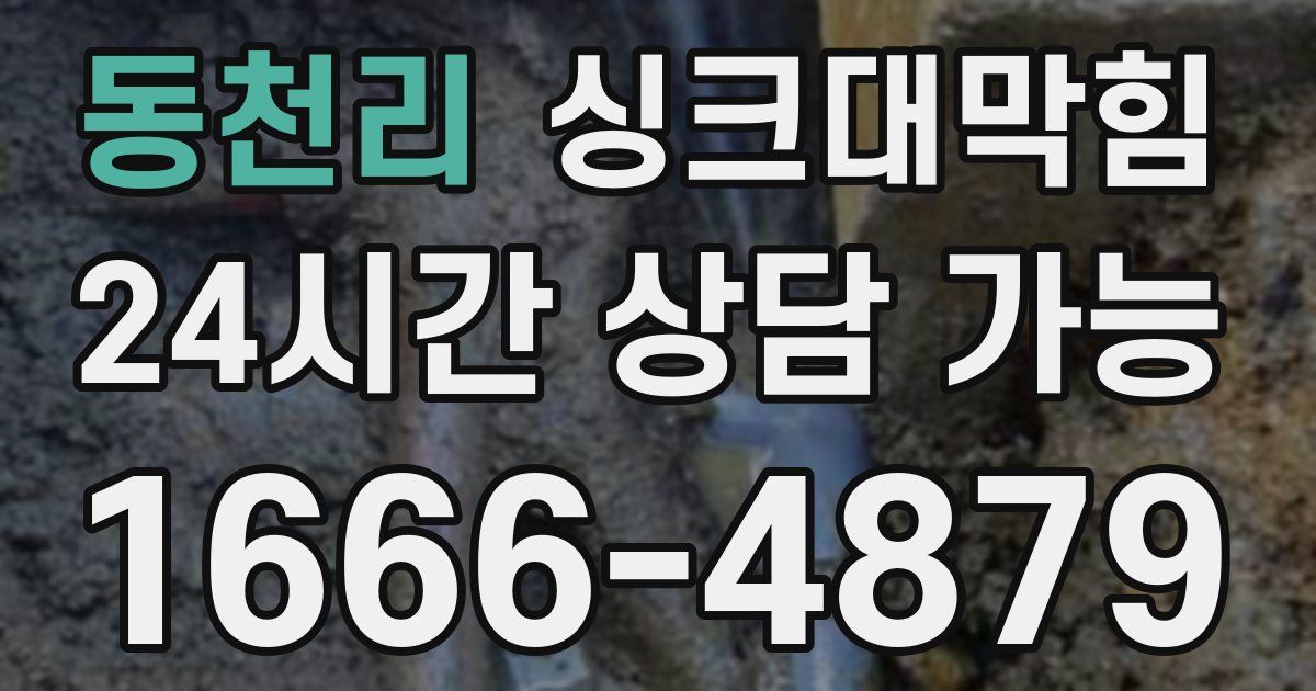 동천리 싱크대 뚫기