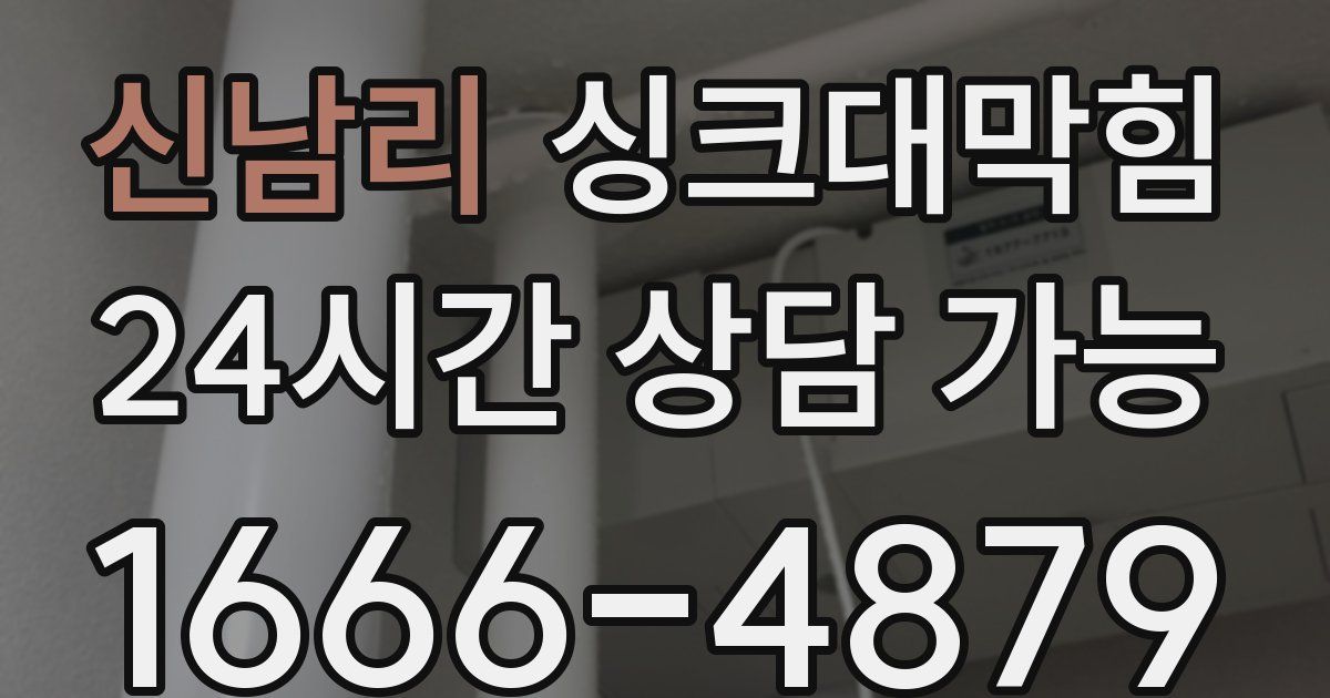 신남리 싱크대 뚫기