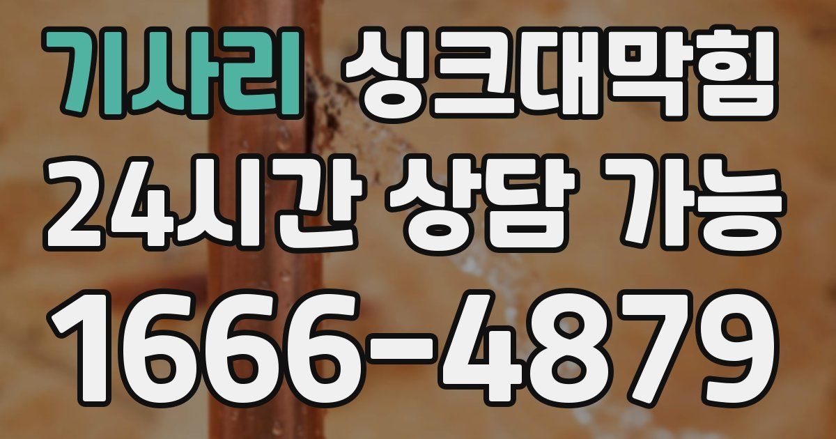 기사리 싱크대 뚫기