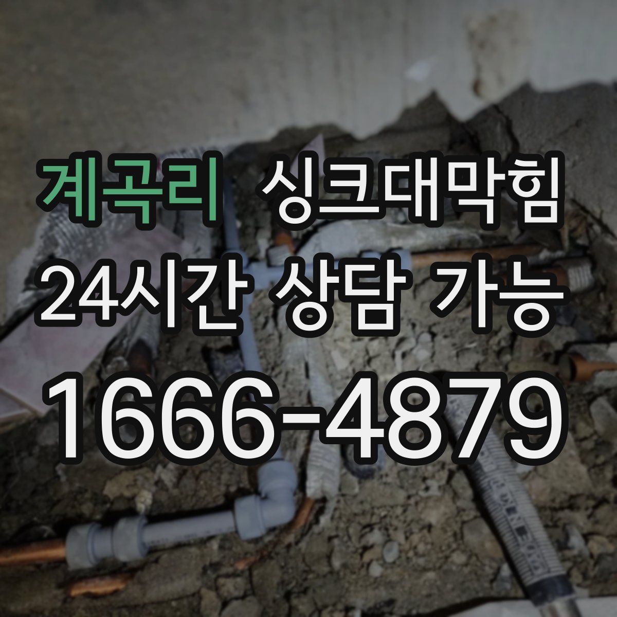 계곡리 싱크대막힘