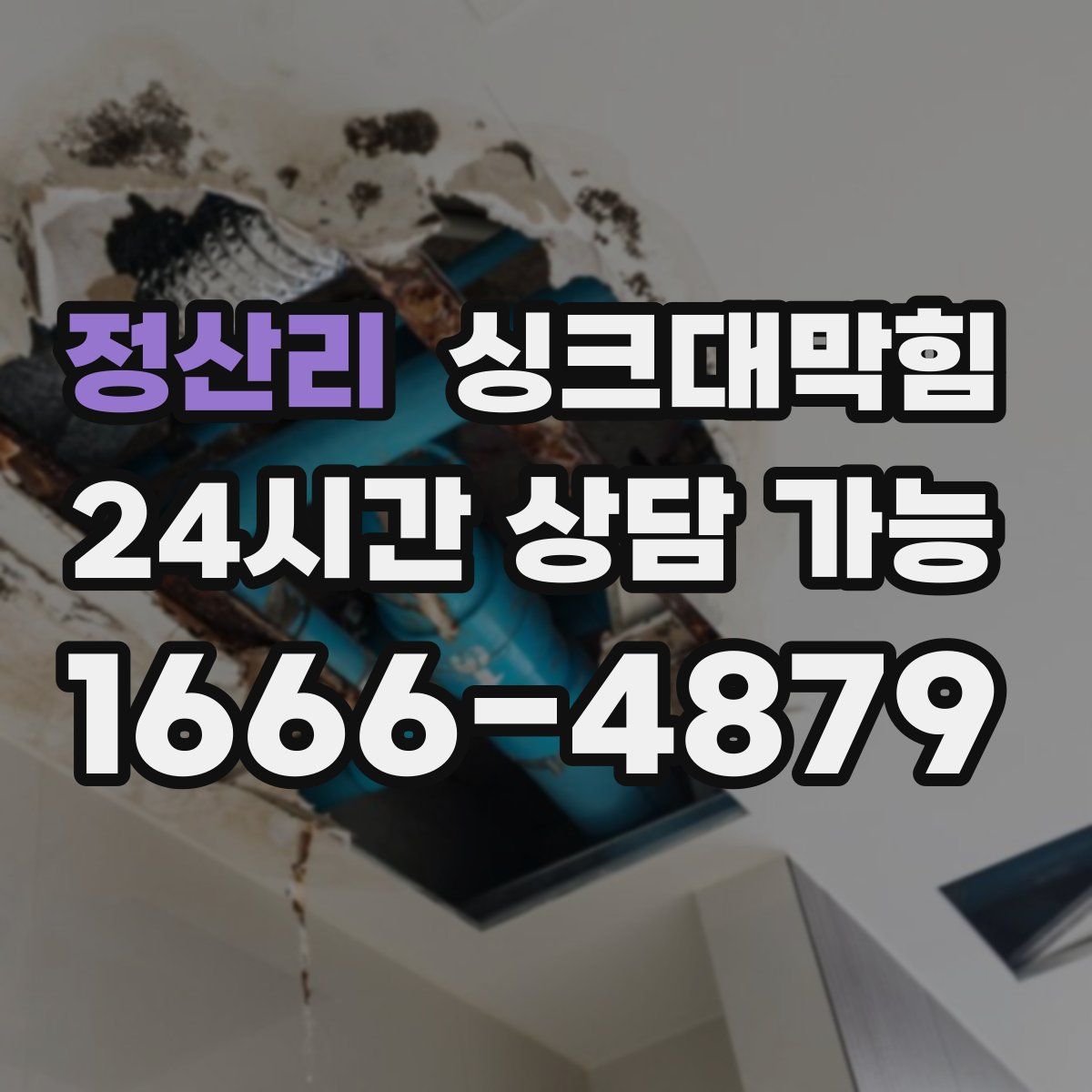 정산리 싱크대막힘