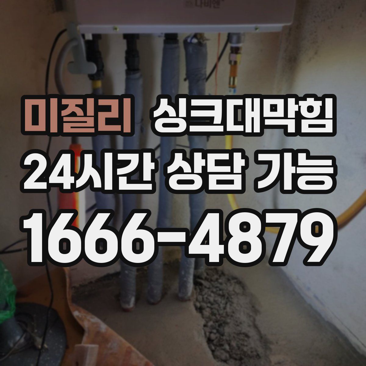 미질리 싱크대막힘