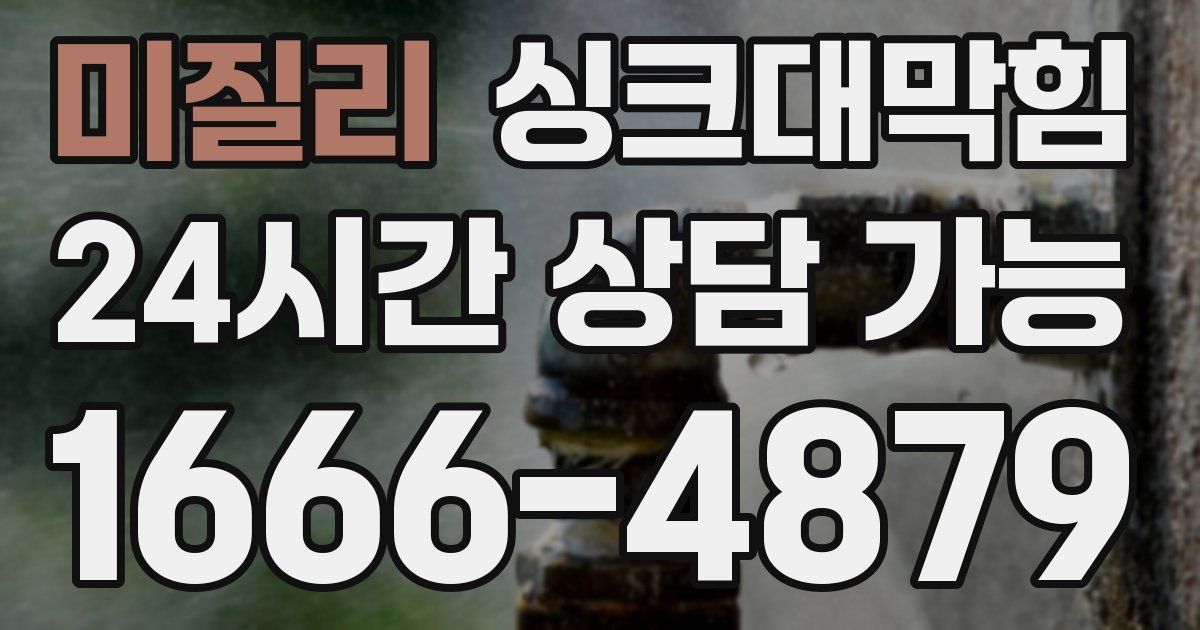 미질리 싱크대 뚫기