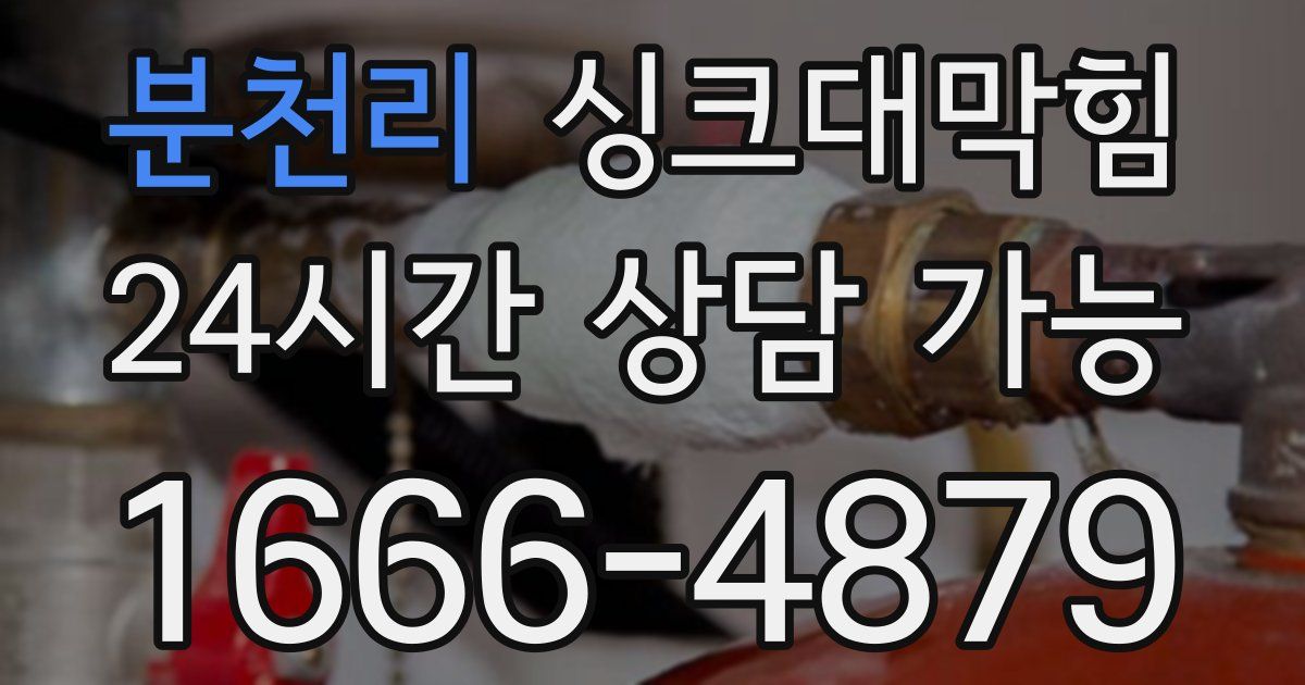 분천리 싱크대 뚫기