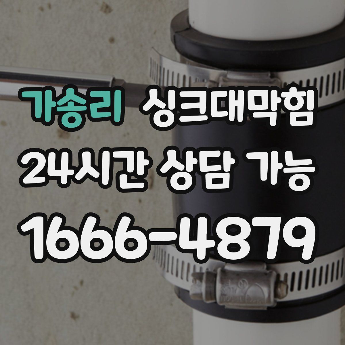 가송리 싱크대막힘