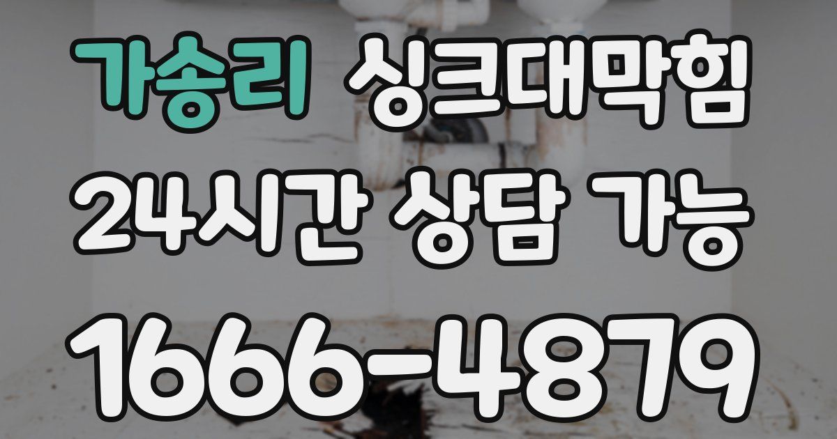 가송리 싱크대 뚫기