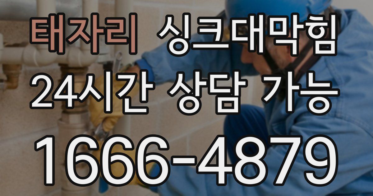 태자리 싱크대 뚫기