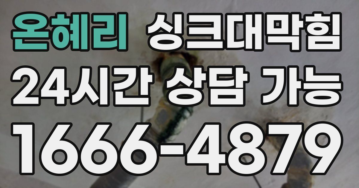 온혜리 싱크대 뚫기
