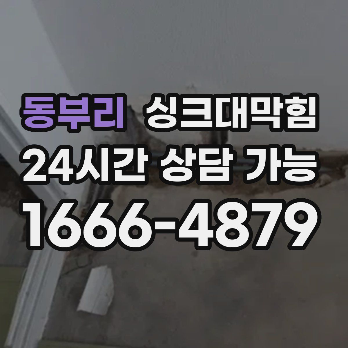 동부리 싱크대막힘