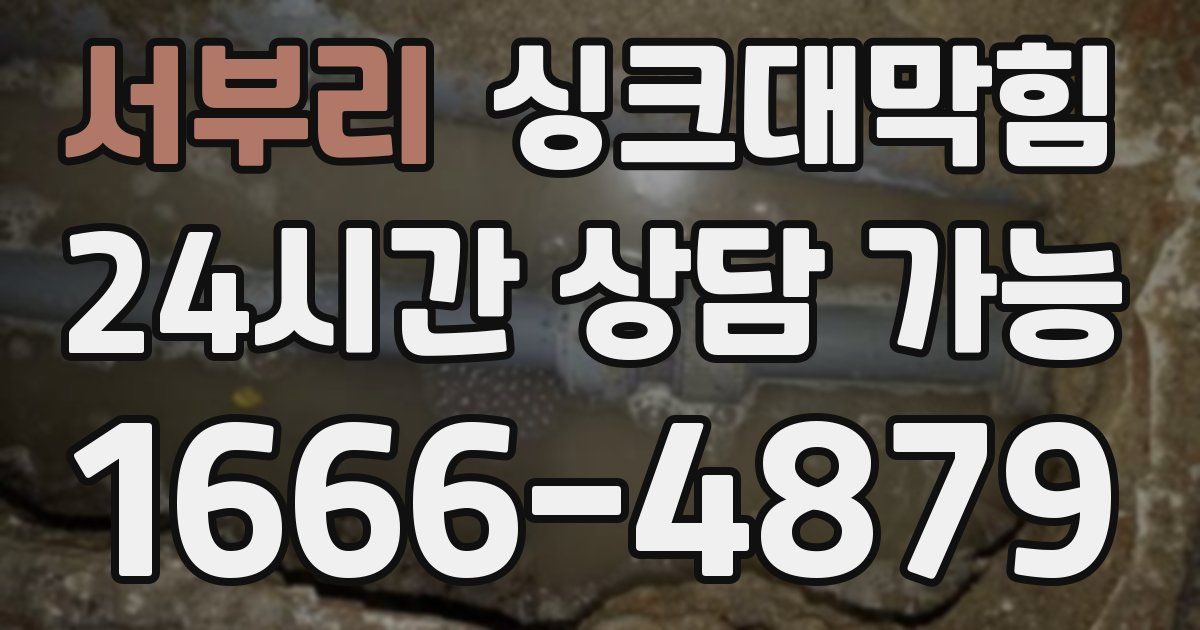 서부리 싱크대 뚫기