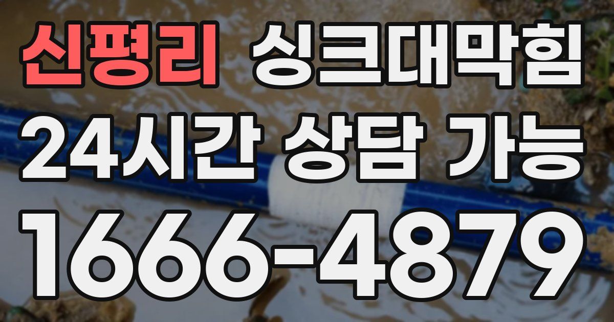 신평리 싱크대 뚫기