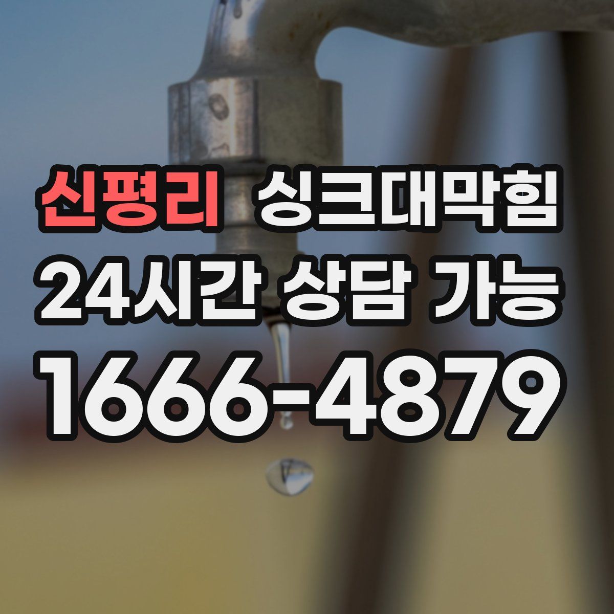 신평리 싱크대막힘
