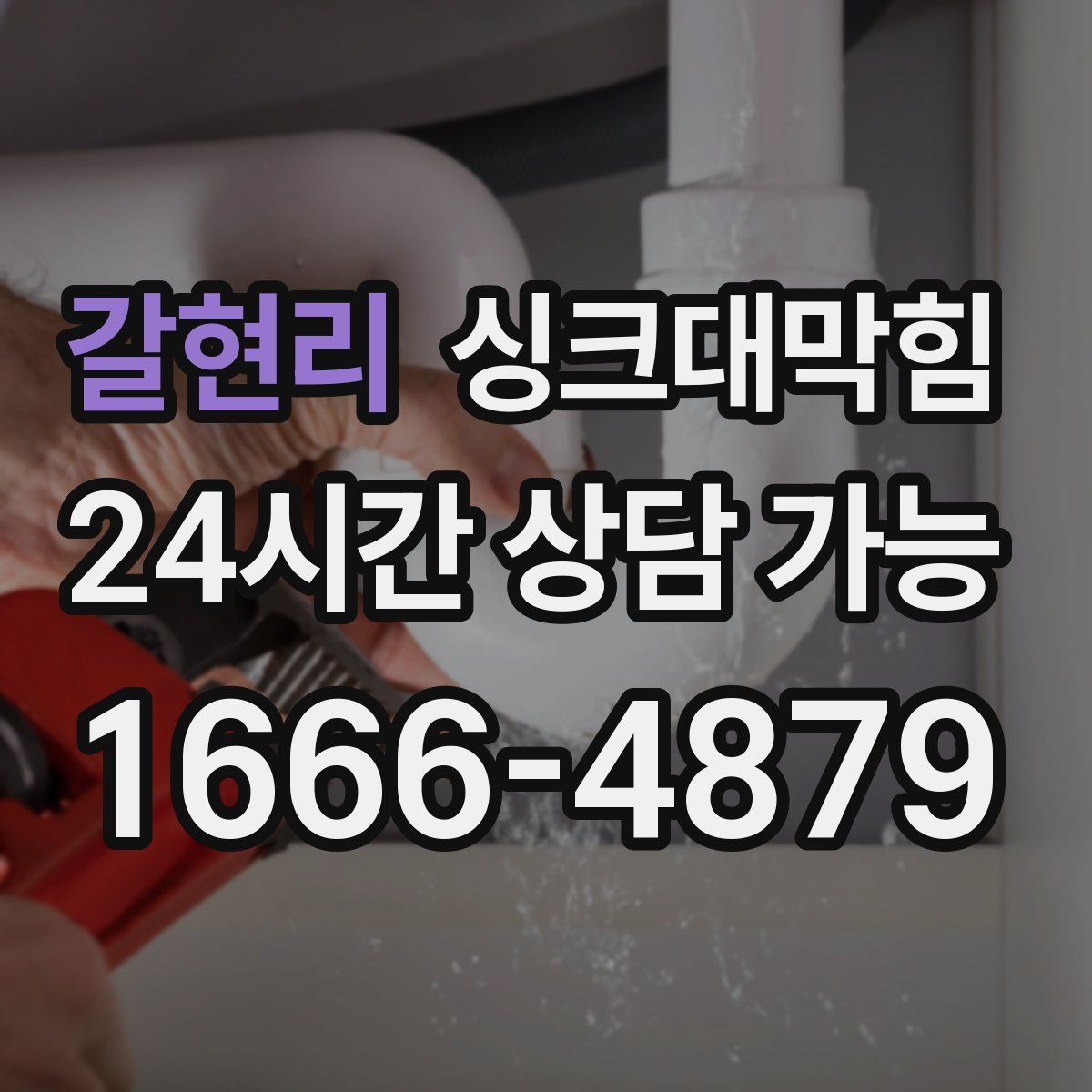 갈현리 싱크대막힘