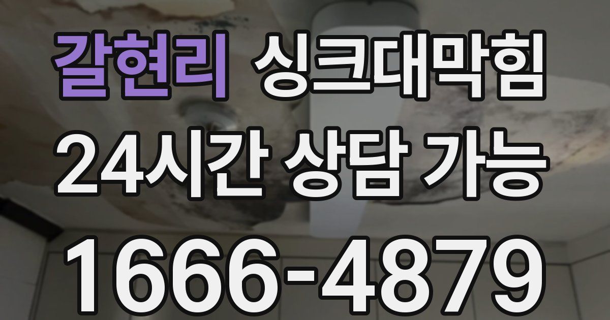 갈현리 싱크대 뚫기