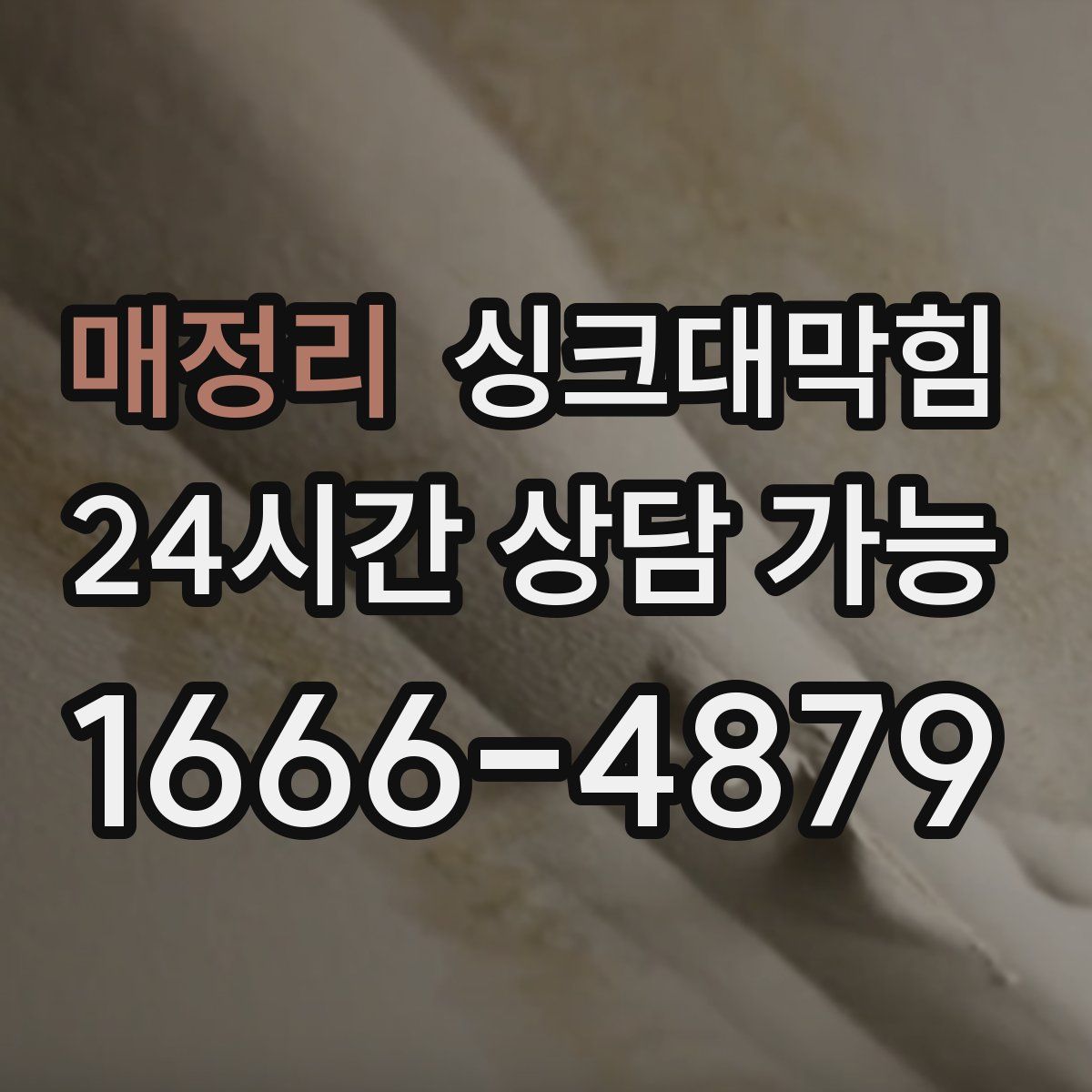 매정리 싱크대막힘