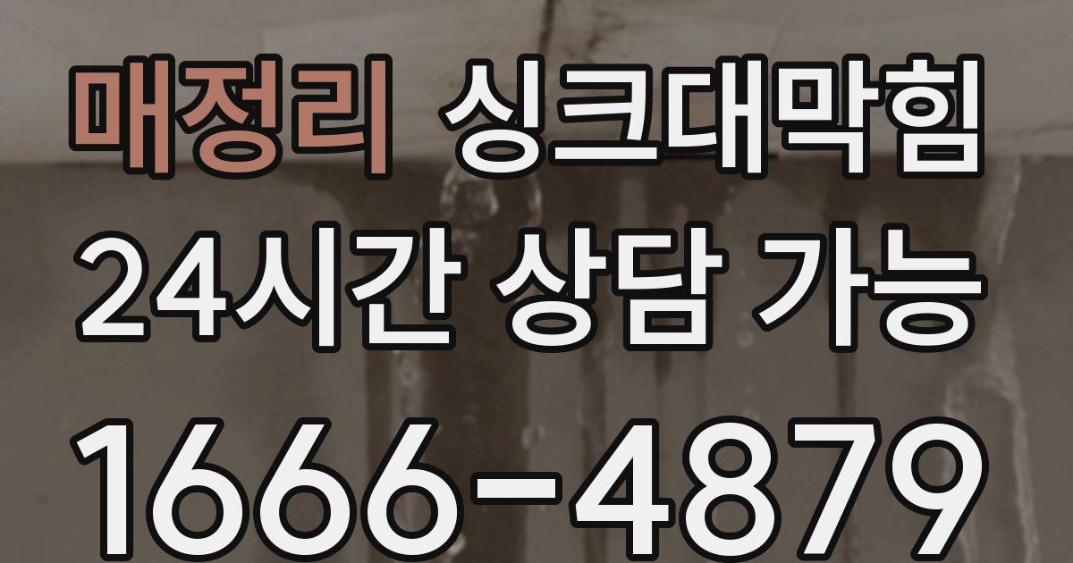 매정리 싱크대 뚫기