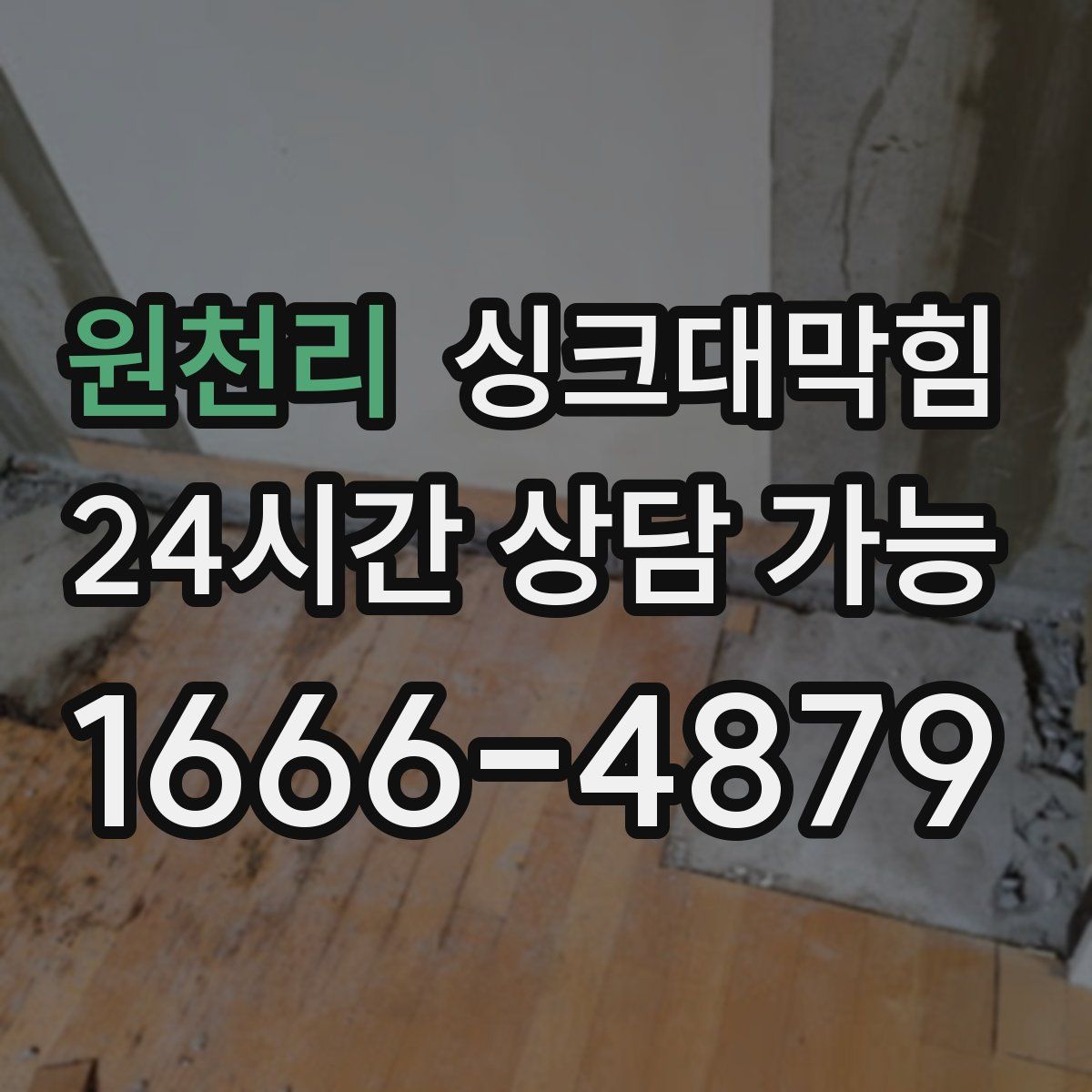 원천리 싱크대막힘