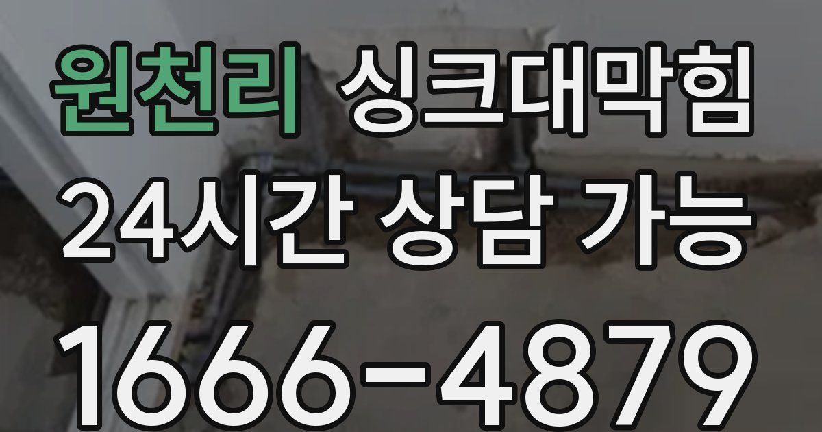 원천리 싱크대 뚫기