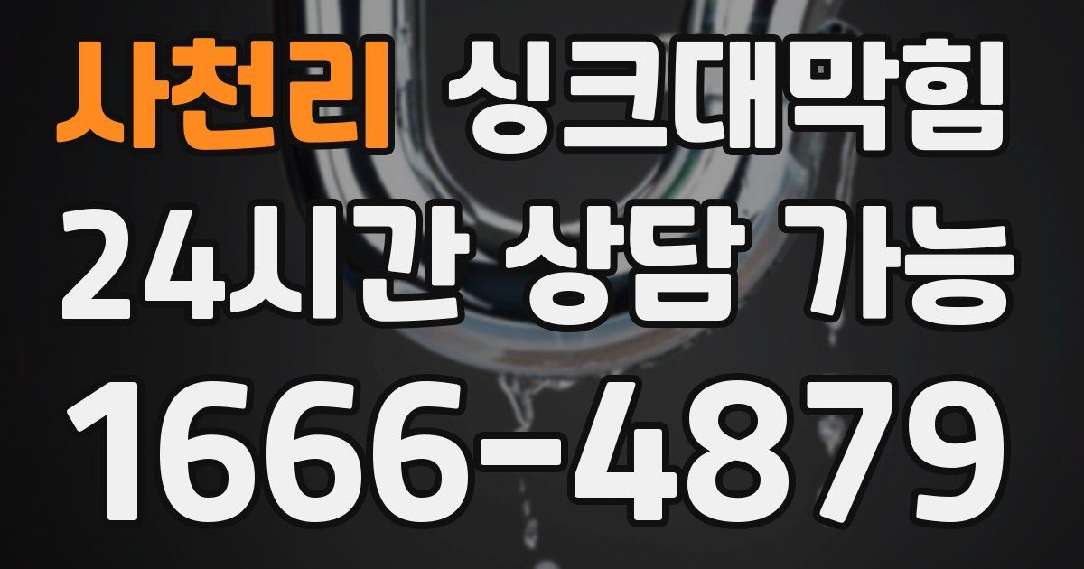 사천리 싱크대 뚫기