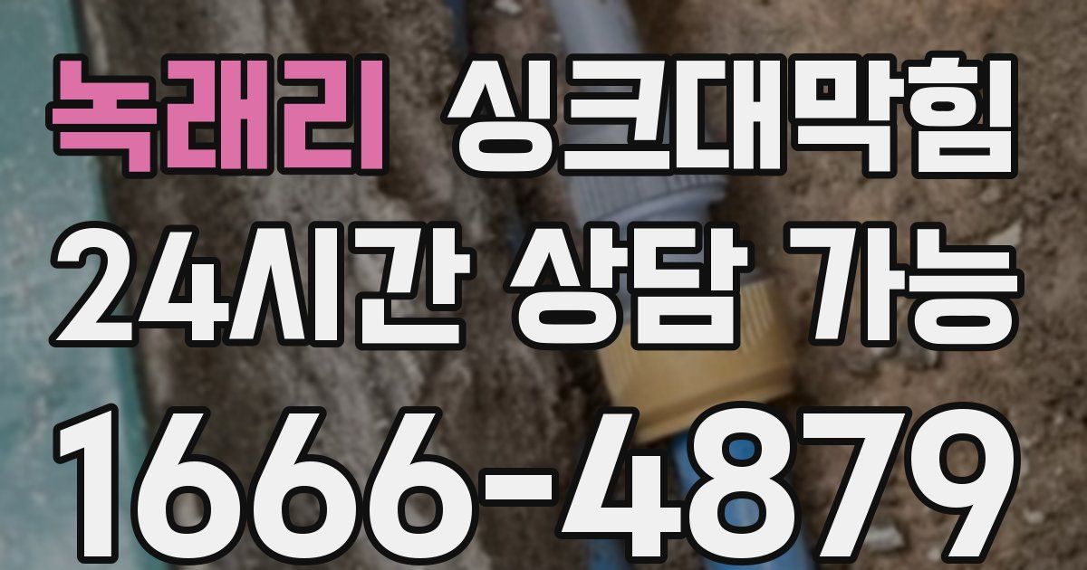녹래리 싱크대 뚫기