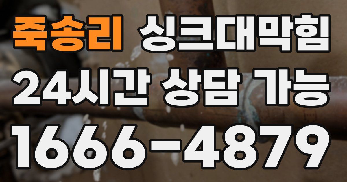 죽송리 싱크대 뚫기