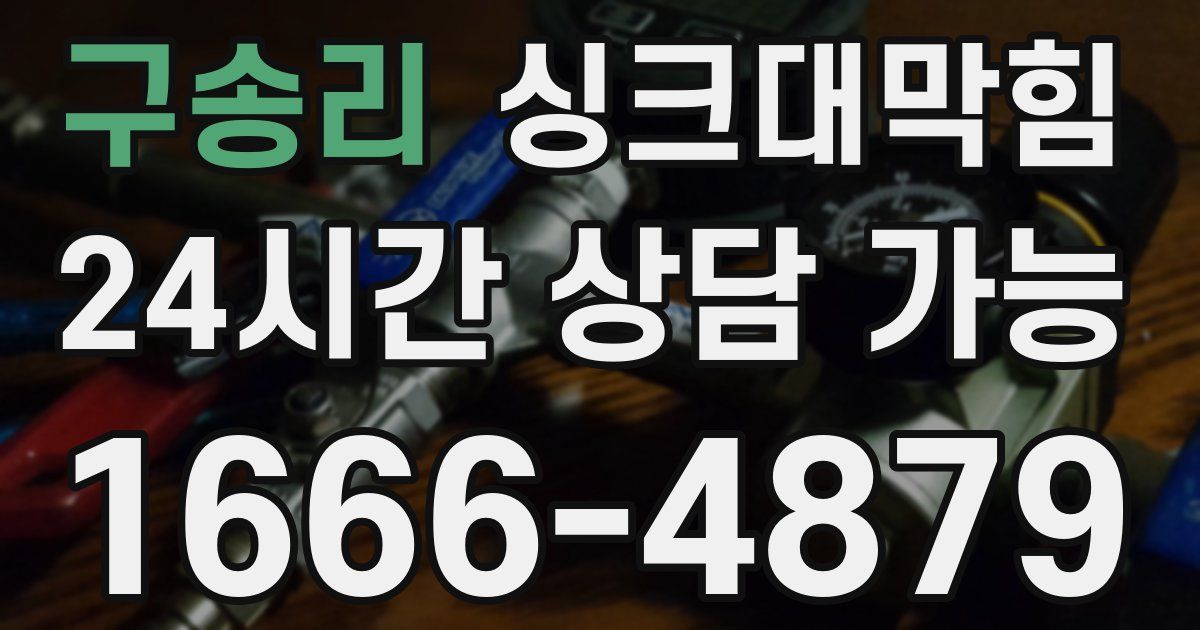 구송리 싱크대 뚫기