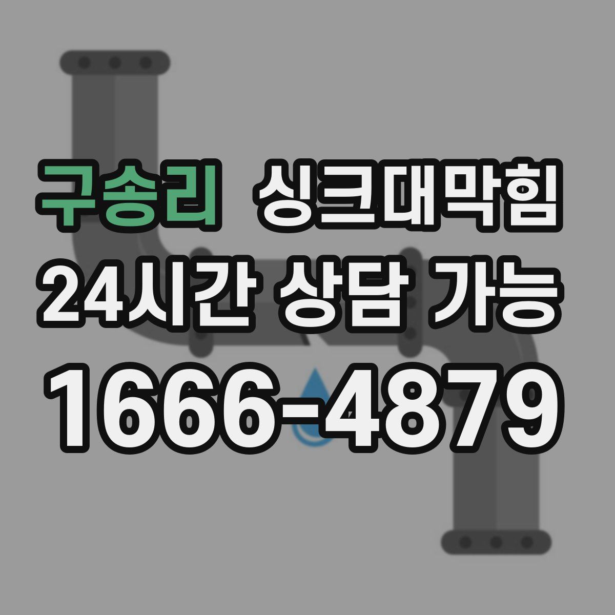 구송리 싱크대막힘