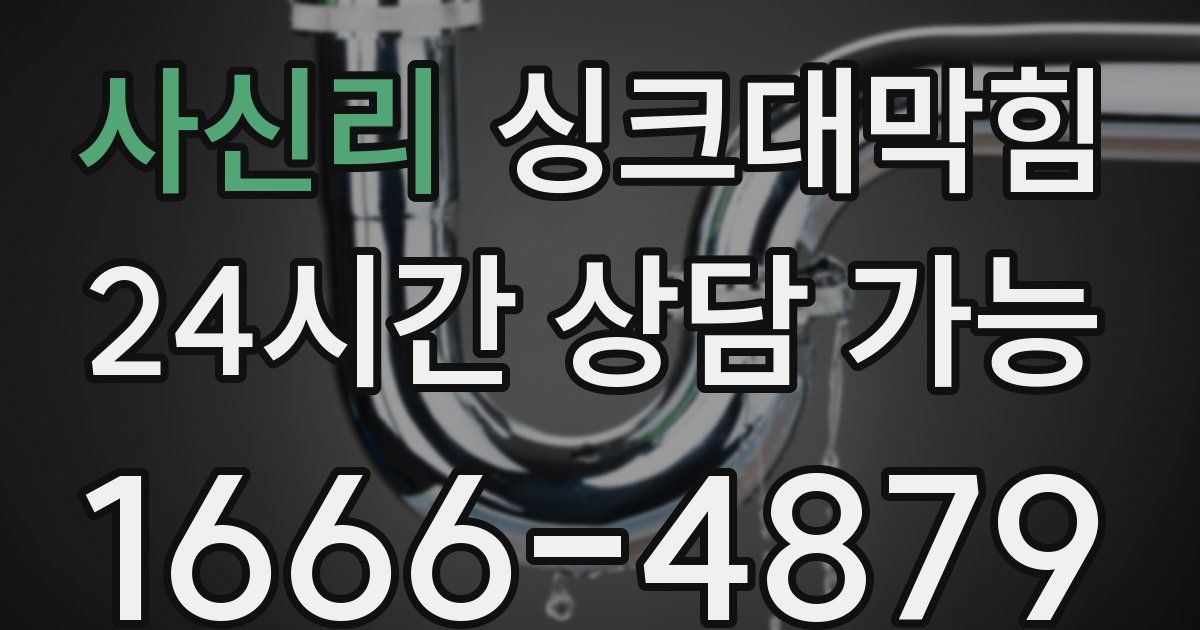 사신리 싱크대 뚫기