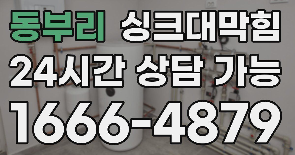 동부리 싱크대 뚫기