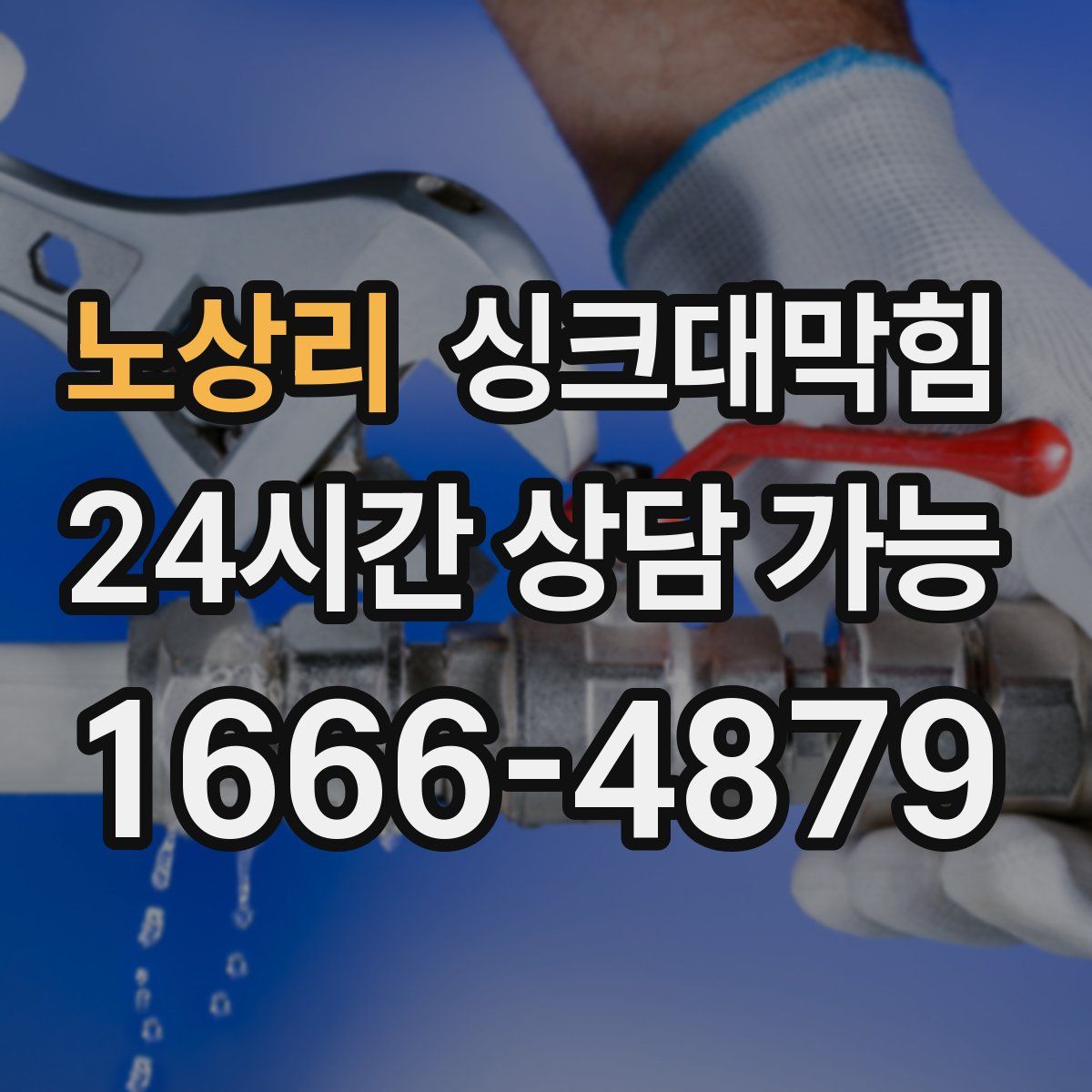 노상리 싱크대막힘