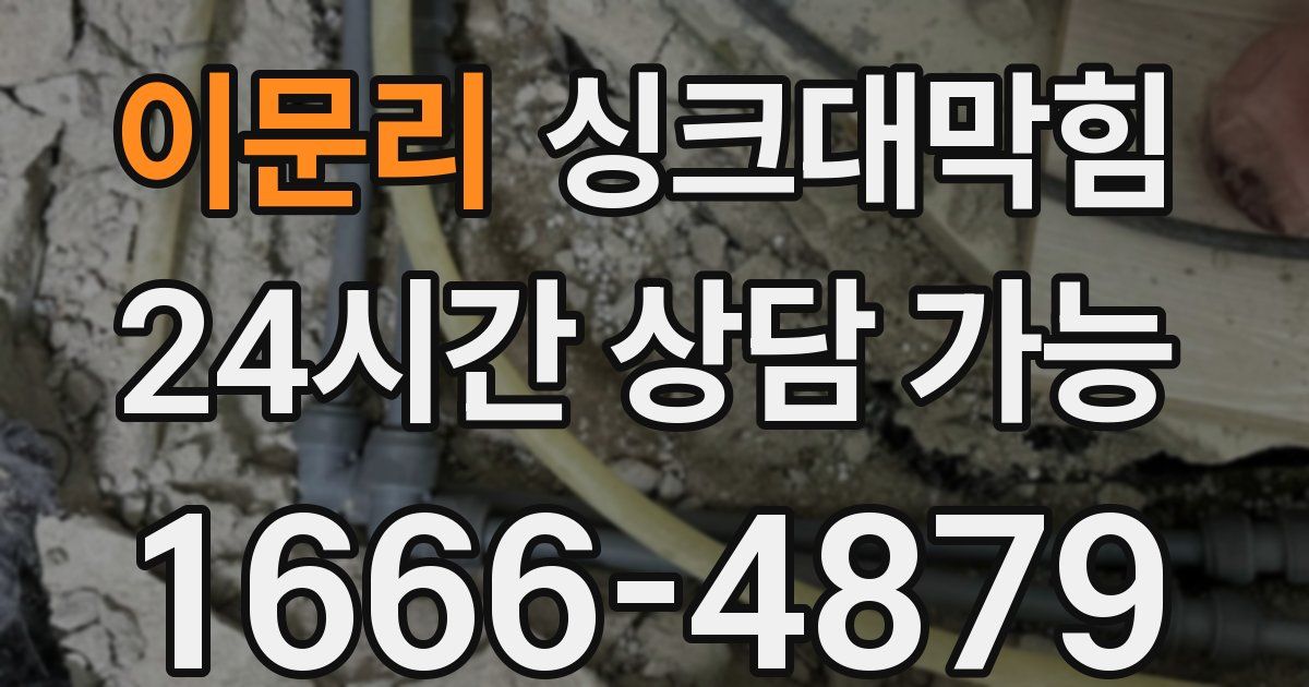 이문리 싱크대 뚫기