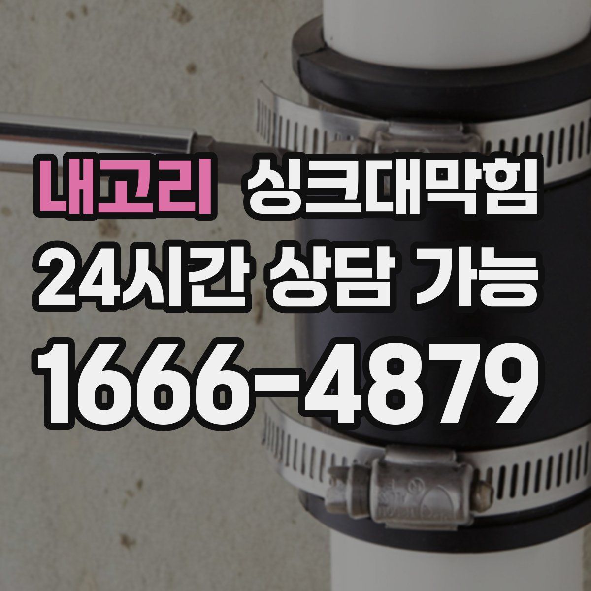 내고리 싱크대막힘