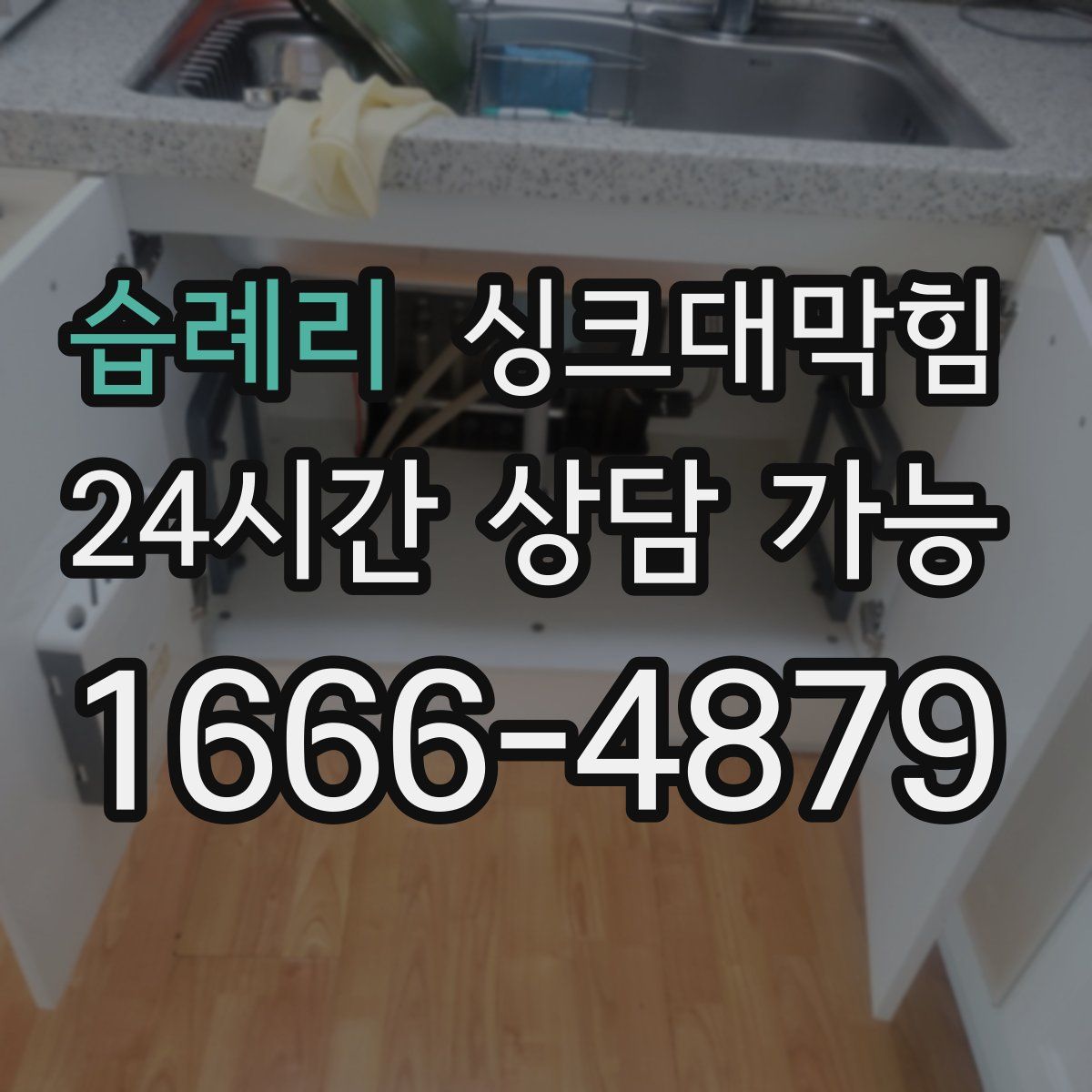 습례리 싱크대막힘