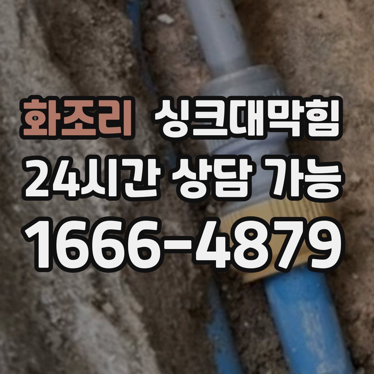 화조리 싱크대막힘